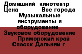  Домашний  кинотеатр  › Цена ­ 6 500 - Все города Музыкальные инструменты и оборудование » Звуковое оборудование   . Приморский край,Спасск-Дальний г.